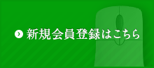 新規会員登録はこちら